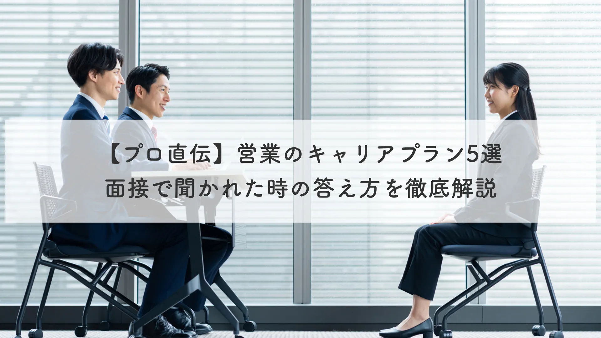 【プロ直伝】営業のキャリアプラン5選｜面接で聞かれた時の答え方を徹底解説