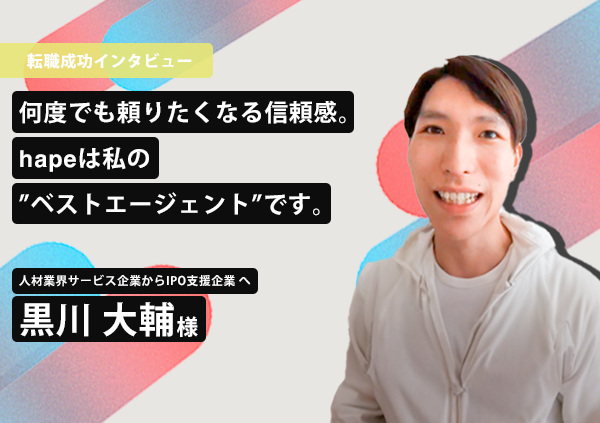 何度でも頼りたくなる信頼感。hapeは私の”ベストエージェント”です。