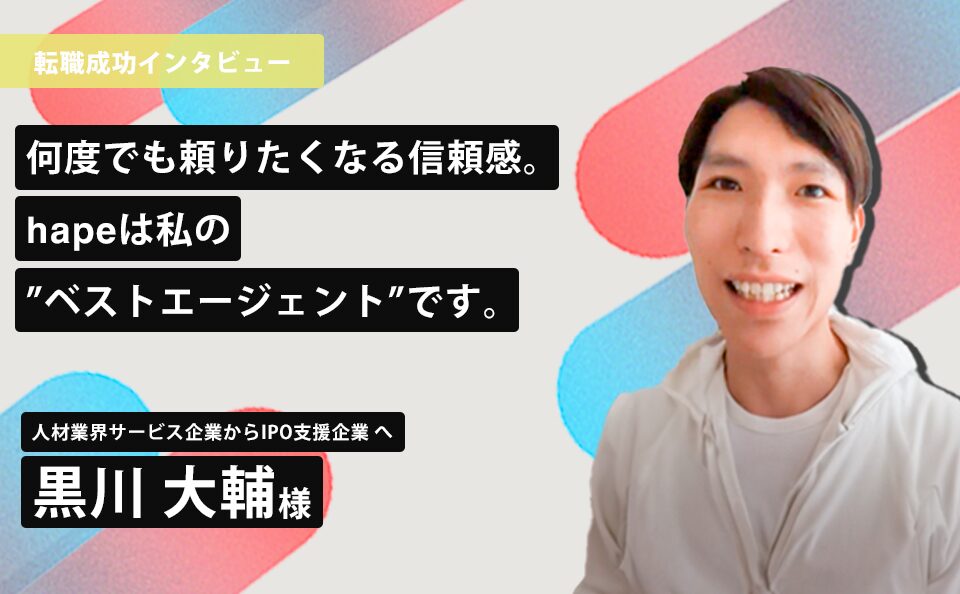 何度でも頼りたくなる信頼感。hapeは私の”ベストエージェント”です。