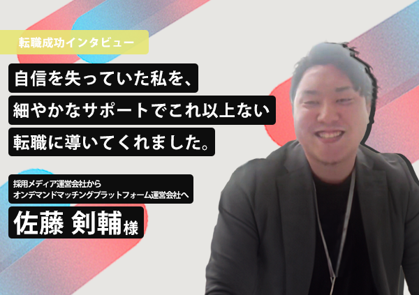 退職後の転職活動。自信を失っていた私を、細やかなサポートでこれ以上ない転職に導いてくれました。