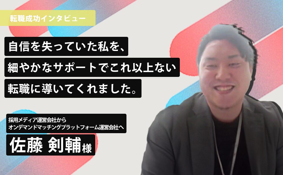 退職後の転職活動。自信を失っていた私を、細やかなサポートでこれ以上ない転職に導いてくれました。