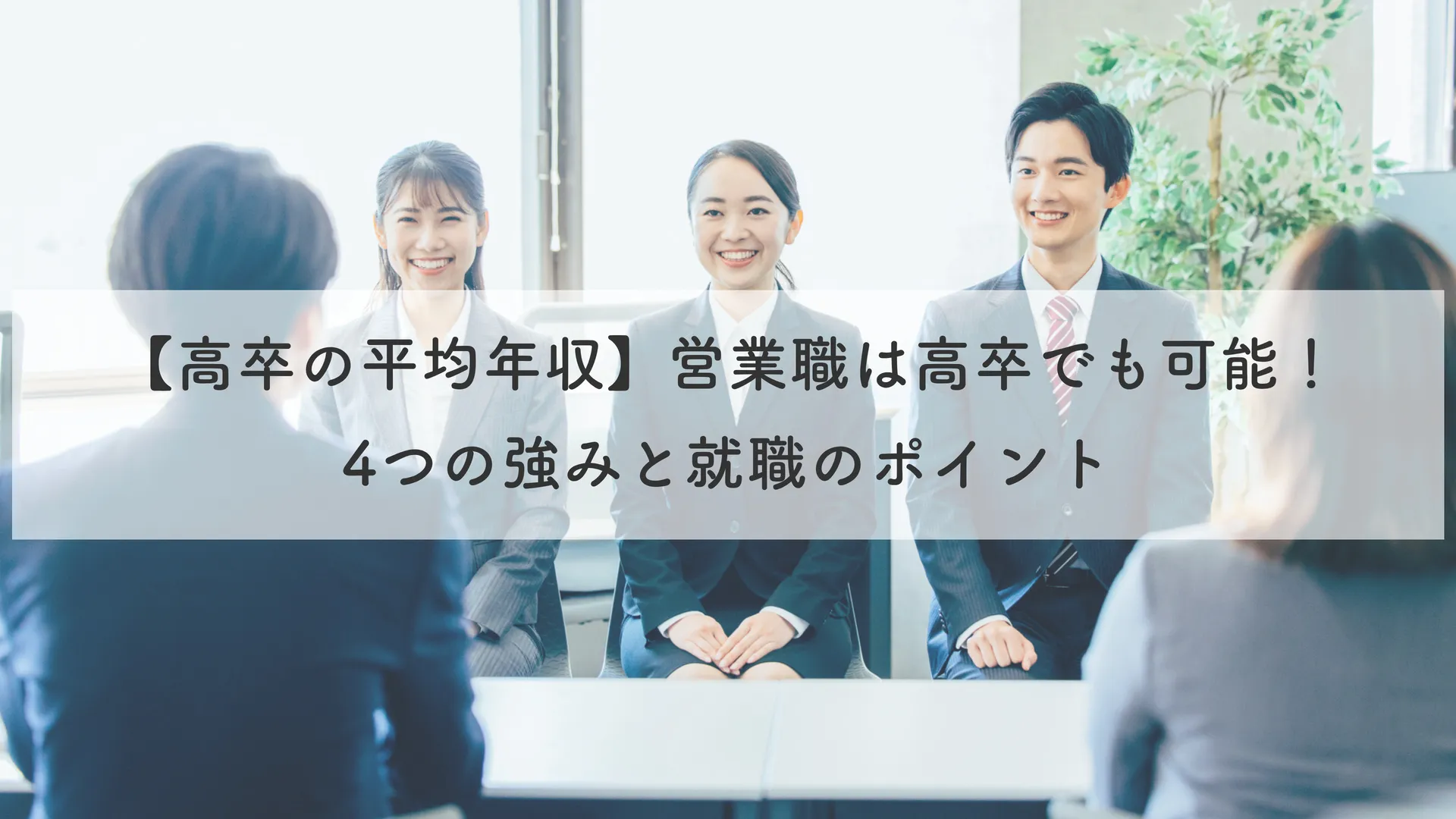 【高卒の平均年収】営業職は高卒でも可能！4つの強みと就職のポイント