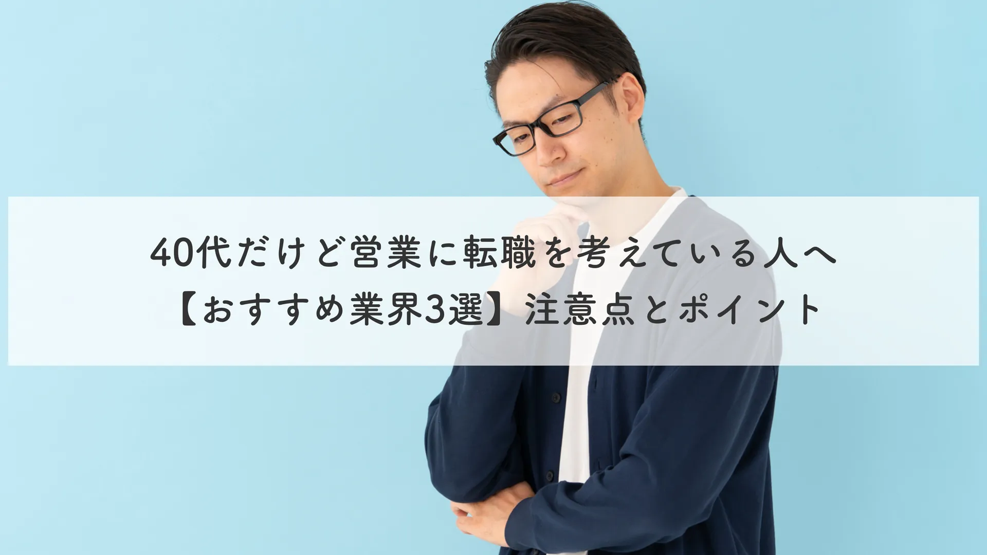 40代だけど営業に転職を考えている人へ【おすすめ業界3選】注意点とポイント