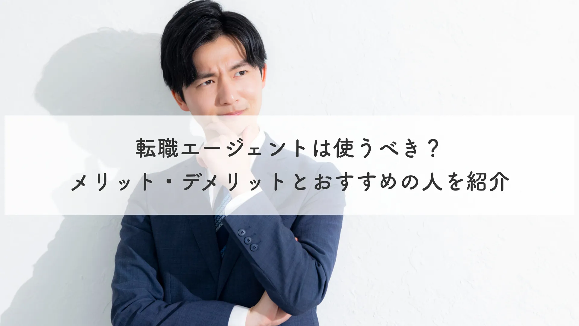 転職エージェントは使うべき？メリット・デメリットとおすすめの人を紹介