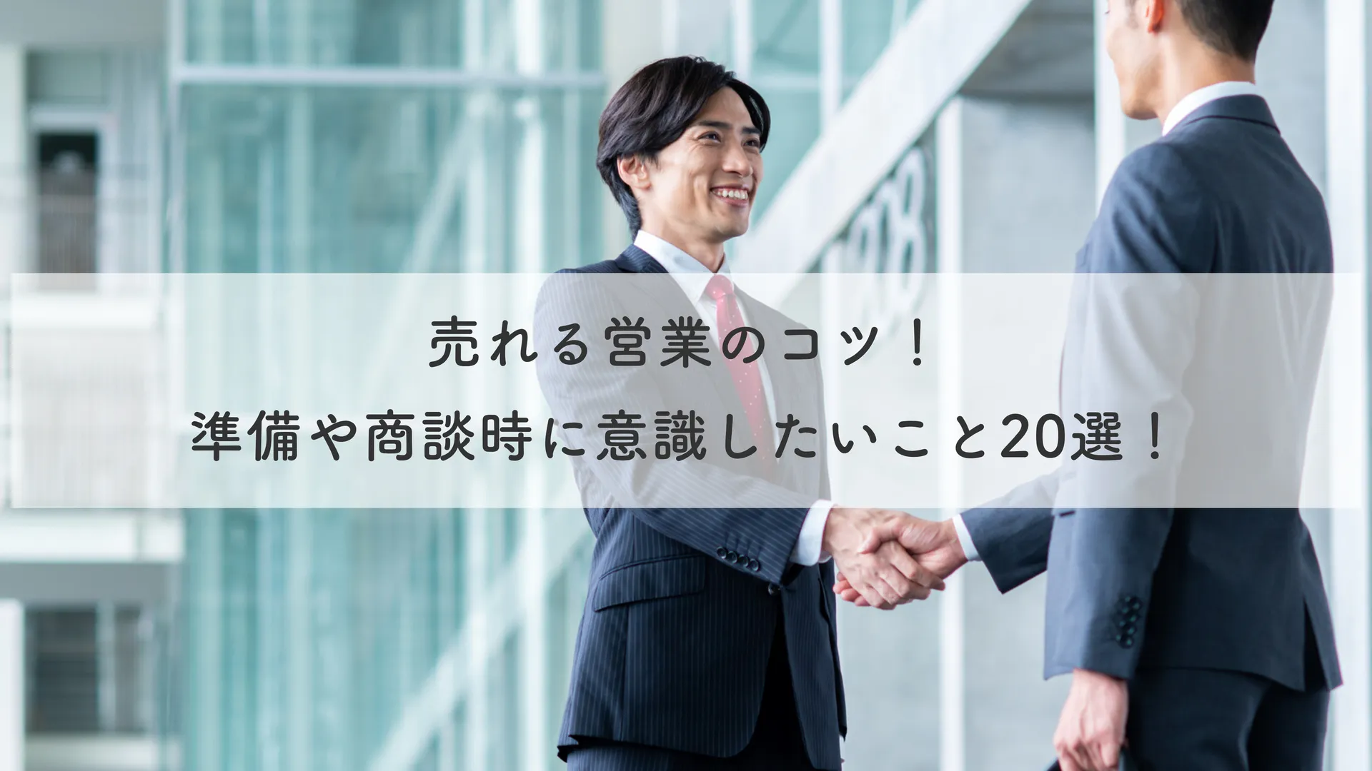 売れる営業のコツ！準備や商談時に意識したいこと20選！