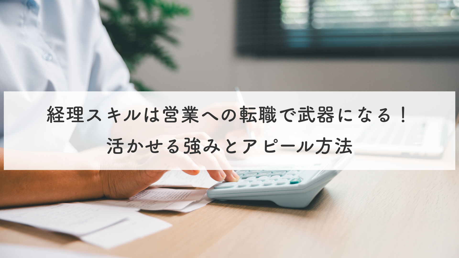 経理スキルは営業への転職で武器になる！活かせる強みとアピール方法