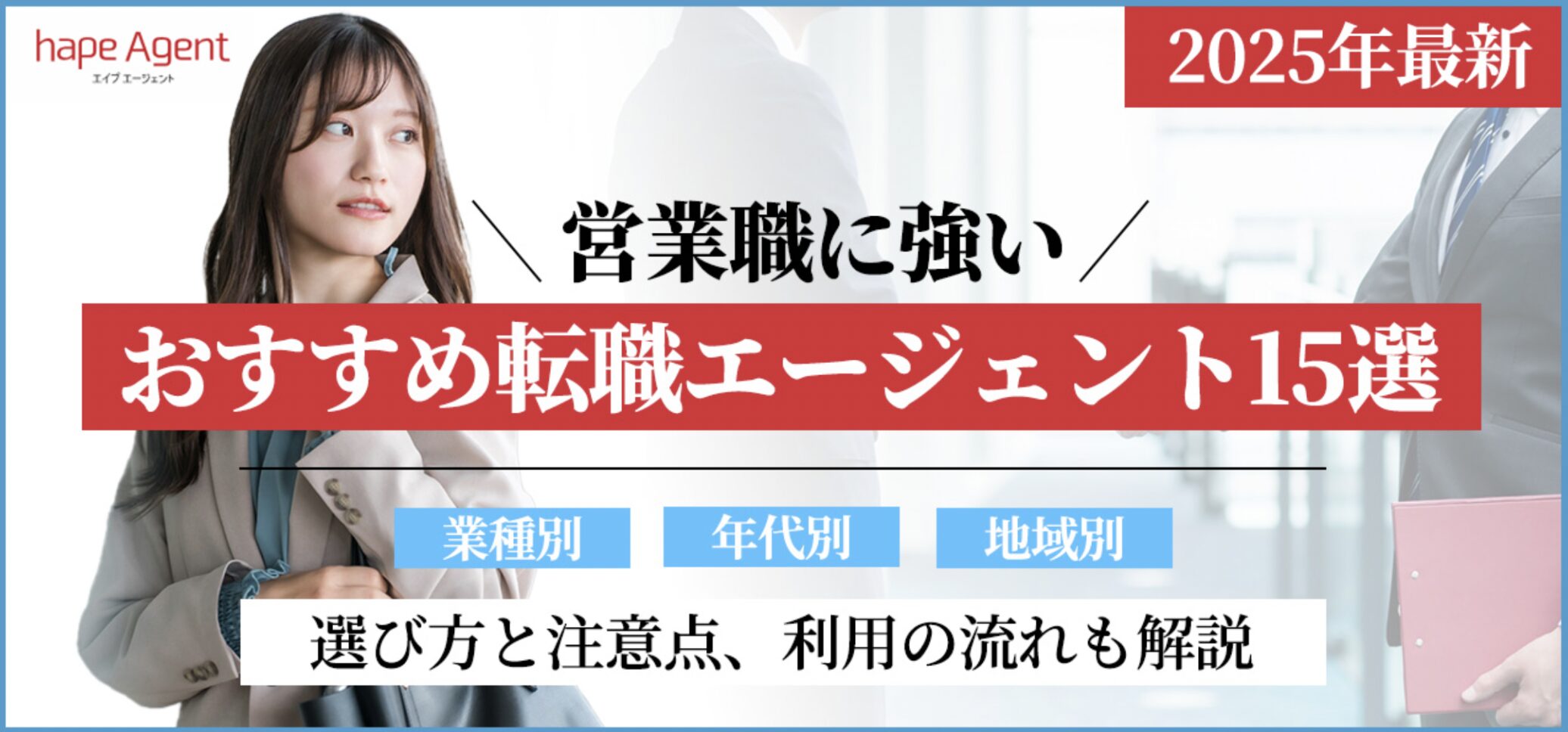 【2025年最新】営業職に強いおすすめ転職エージェント15選|選び方と注意点、流れ