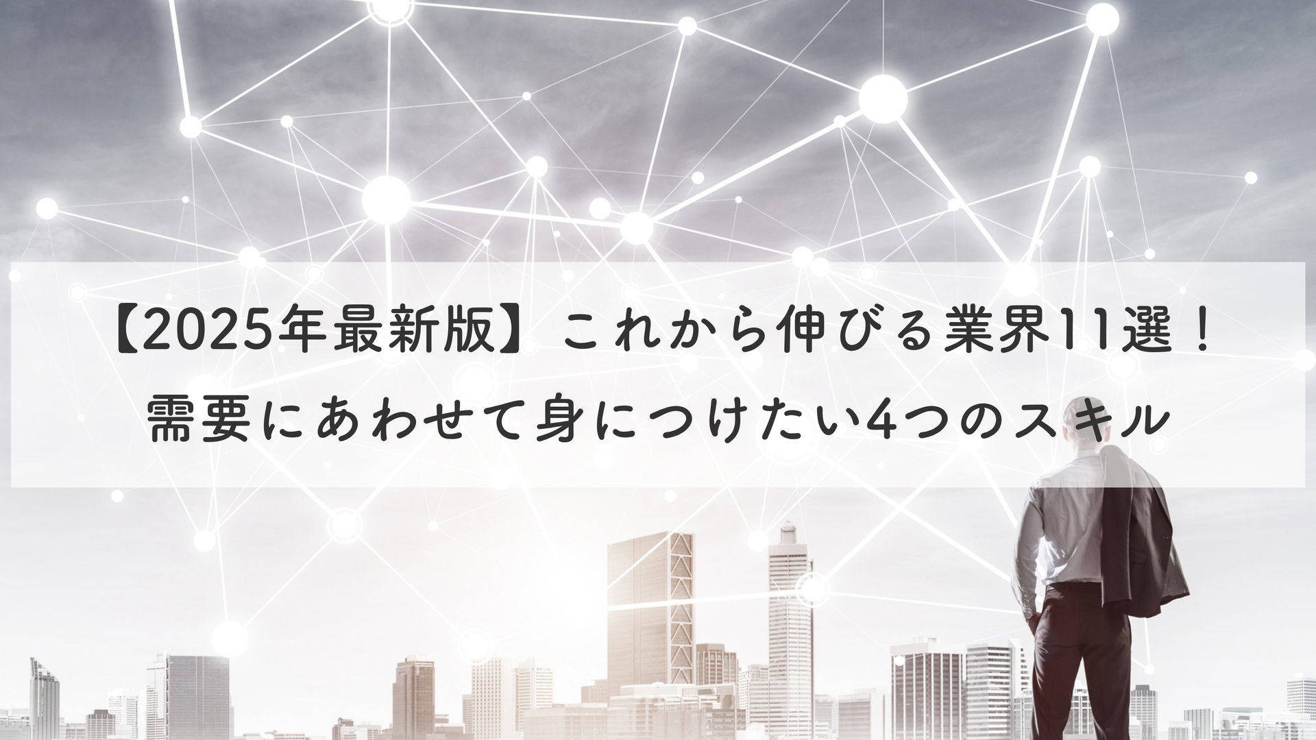 【2025年最新版】これから伸びる業界11選！需要にあわせて身につけたい4つのスキル