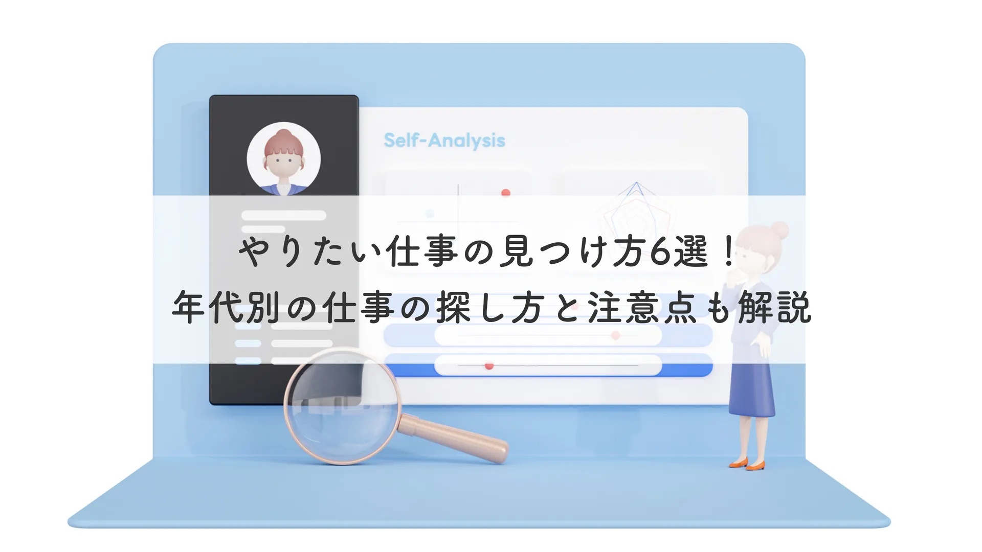 やりたい仕事の見つけ方6選！年代別の仕事の探し方と注意点も解説