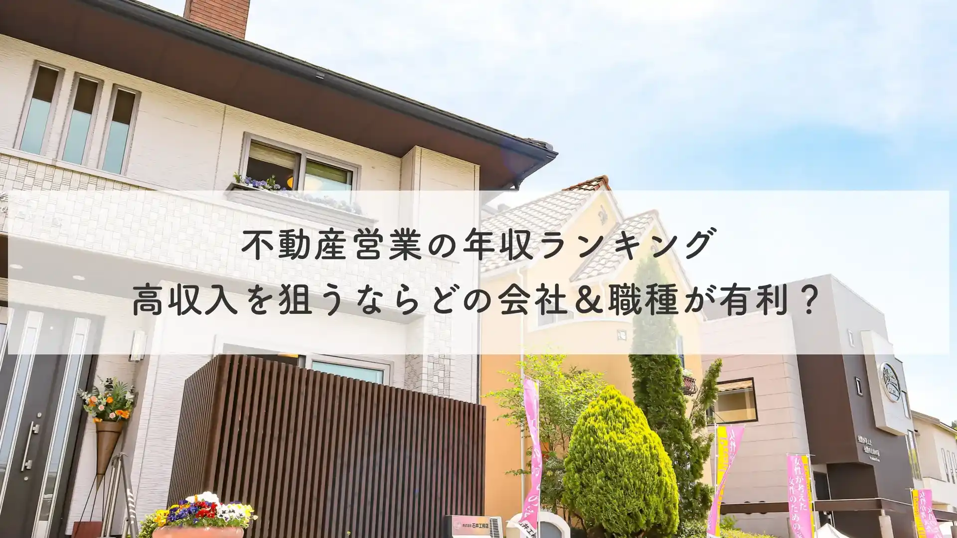 不動産営業の年収ランキング｜高収入を狙うならどの会社＆職種が有利？