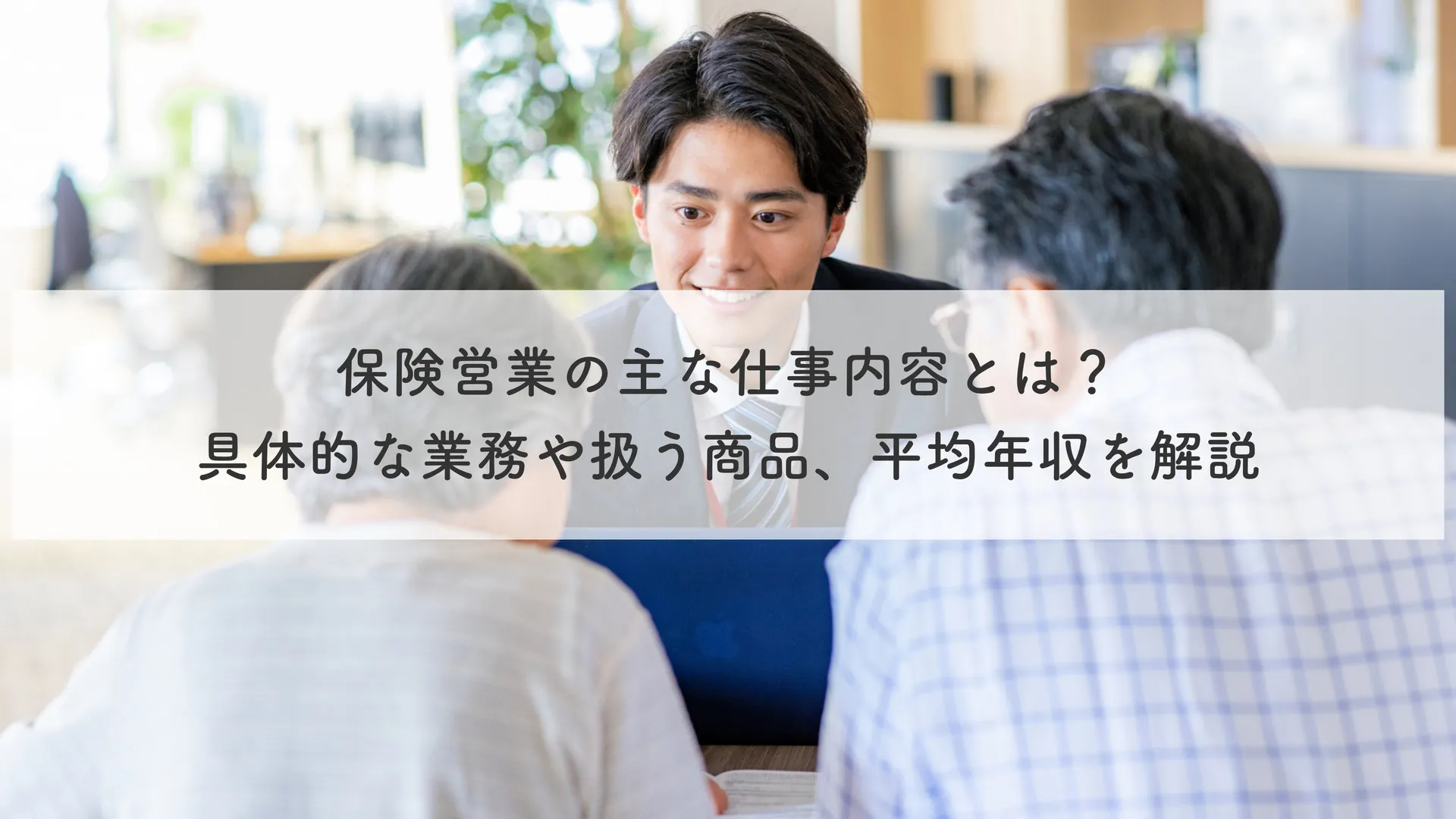 保険営業の主な仕事内容とは？具体的な業務や扱う商品、平均年収を解説