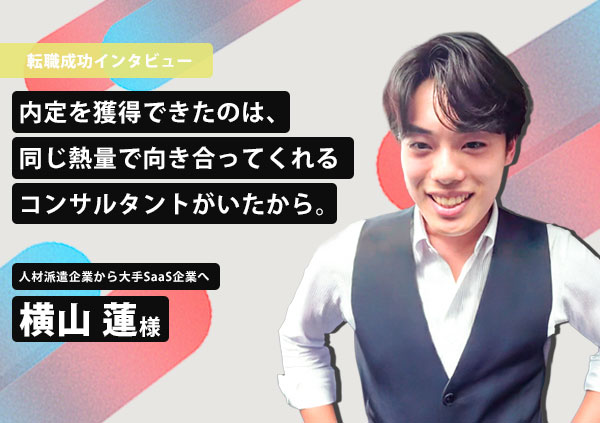 内定を獲得できたのは、同じ熱量で向き合ってくれるコンサルタントがいたから。