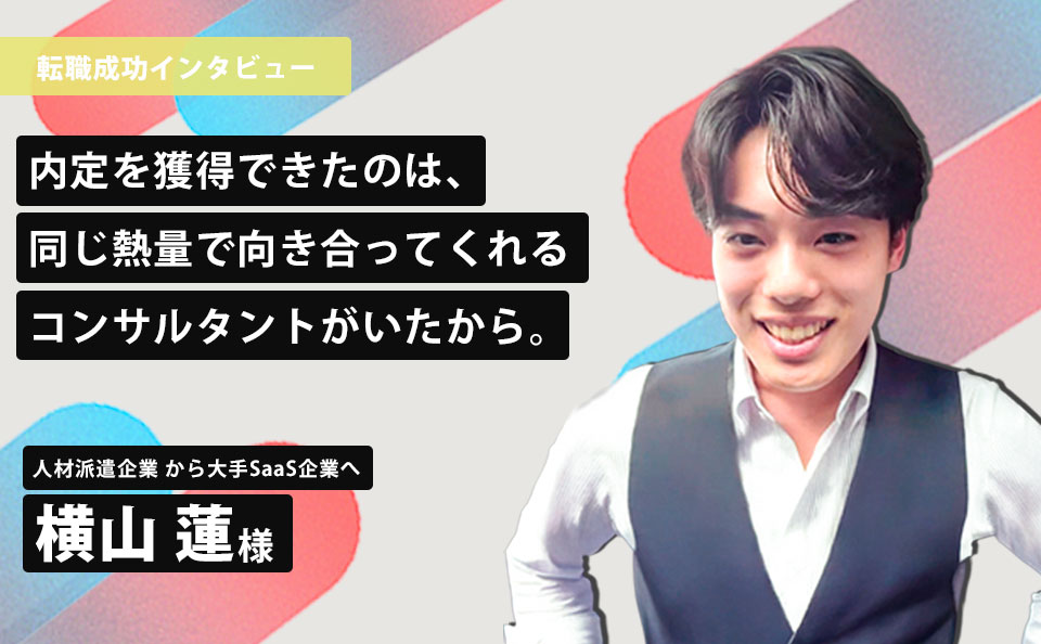 内定を獲得できたのは、同じ熱量で向き合ってくれるコンサルタントがいたから。