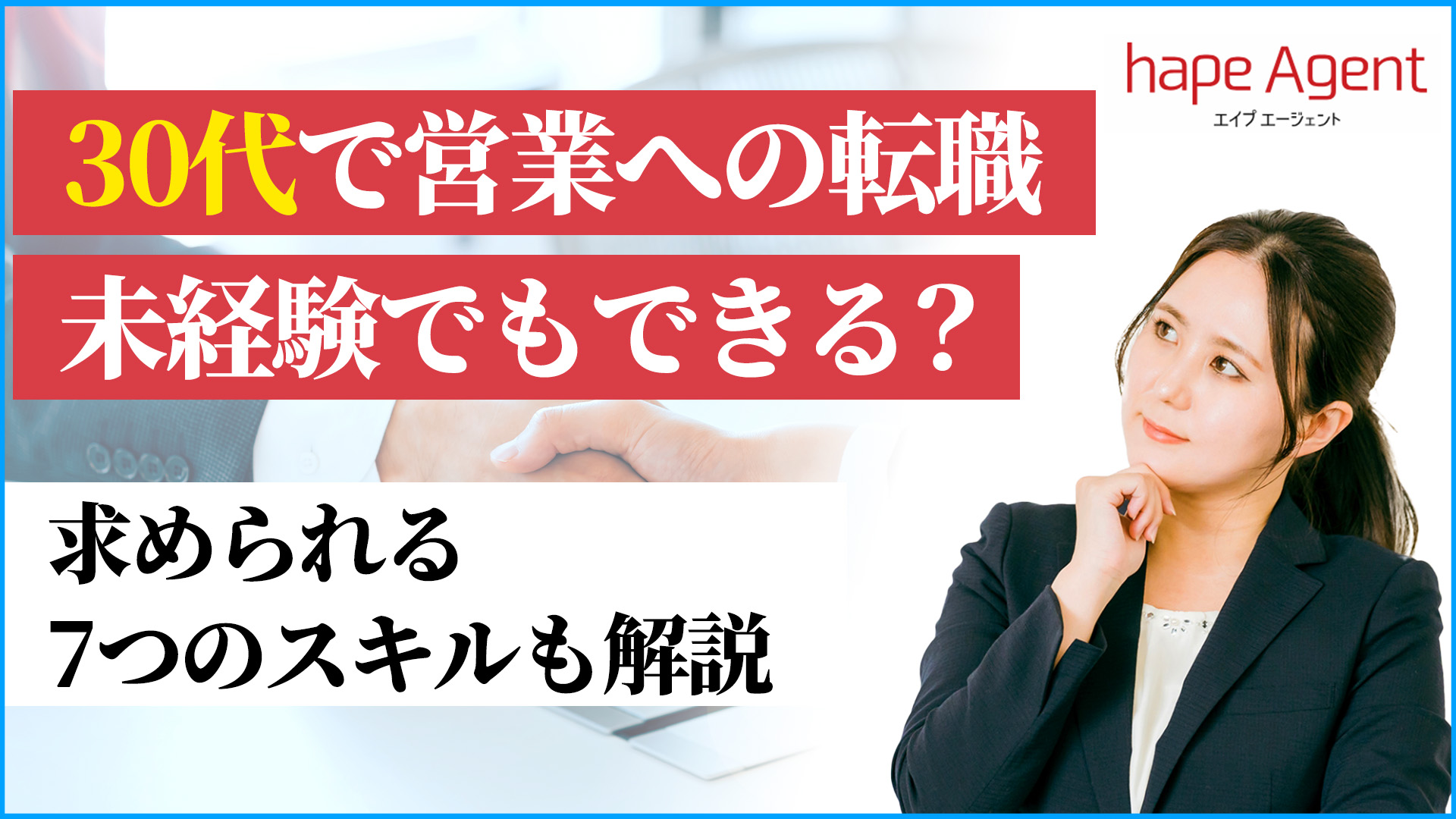 30代で営業への転職は未経験でもできる？必要な7つのスキルやおすすめの業界