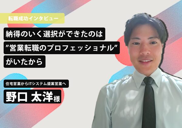 納得のいく選択ができたのは“営業転職のプロフェッショナル”がいたから