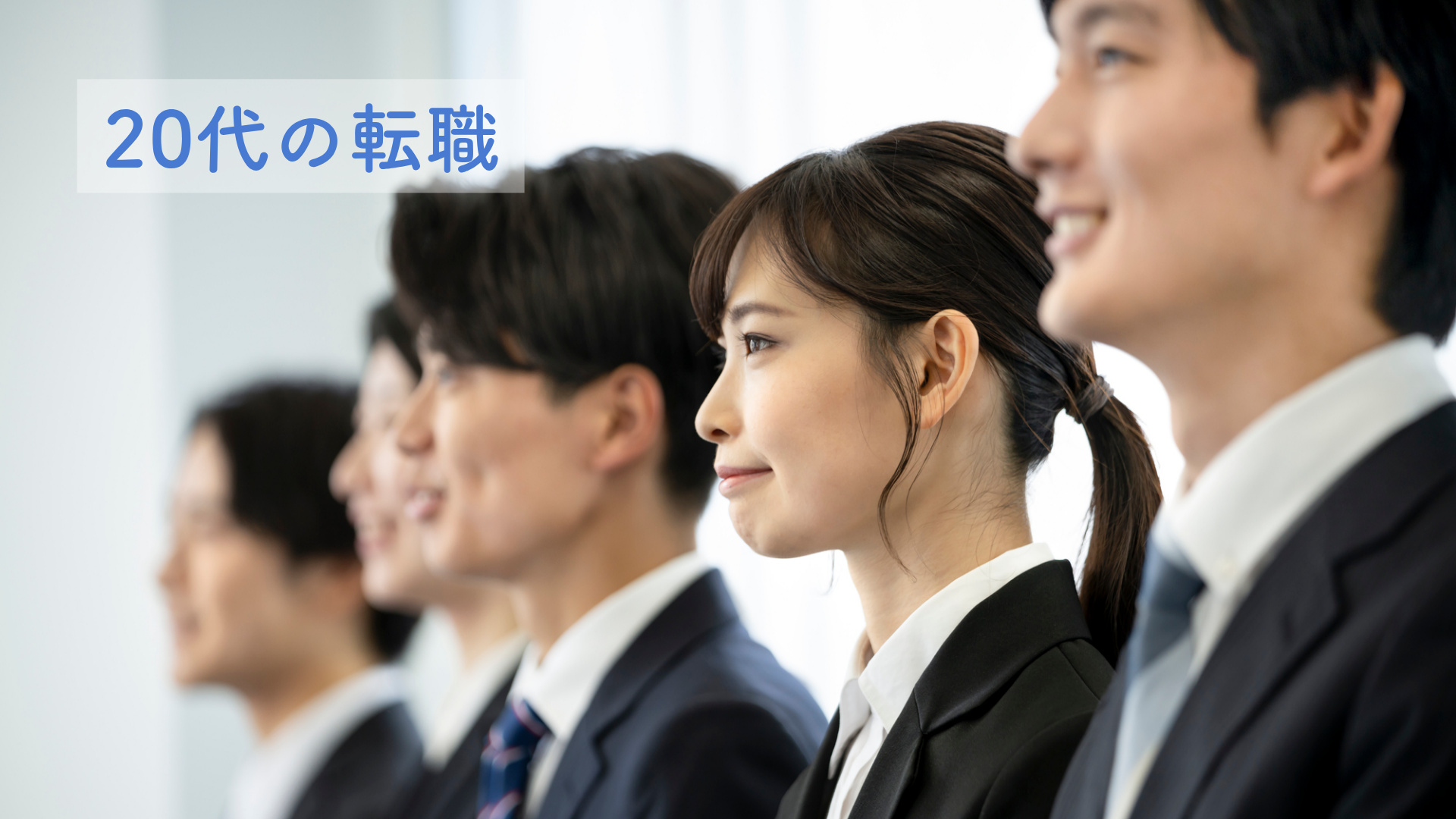 【20代の転職】失敗しない転職のためのポイントと就職活動との違いを解説！