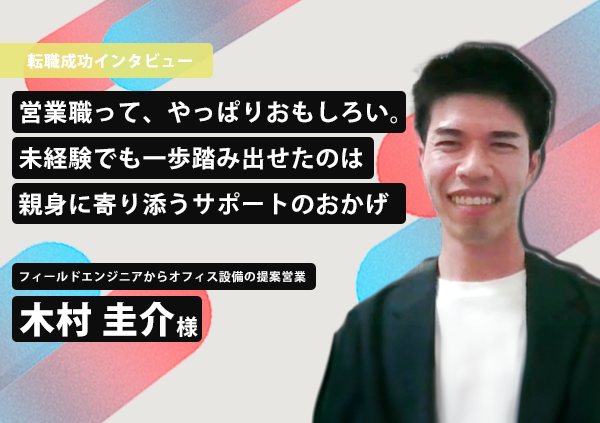 営業職って、やっぱりおもしろい。未経験でも一歩踏み出せたのは親身に寄り添うサポートのおかげ