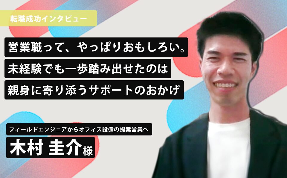 営業職って、やっぱりおもしろい。未経験でも一歩踏み出せたのは親身に寄り添うサポートのおかげ