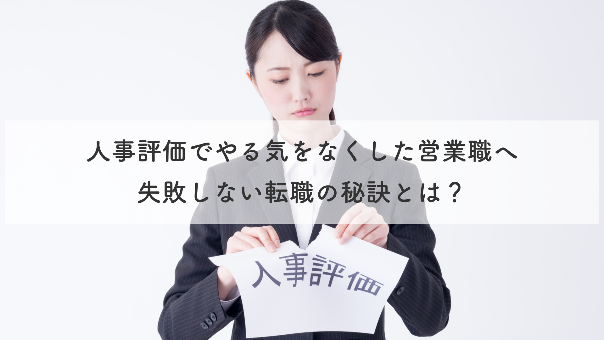 人事評価でやる気をなくした営業職へ。失敗しない転職の秘訣とは?