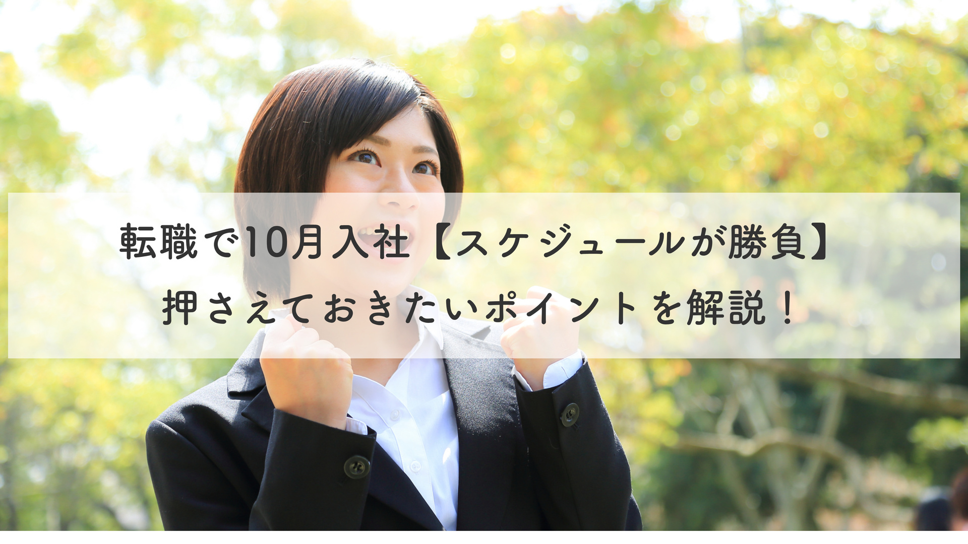 転職で10月入社を目指すなら【スケジュールが勝負】押さえておきたいポイントを解説！