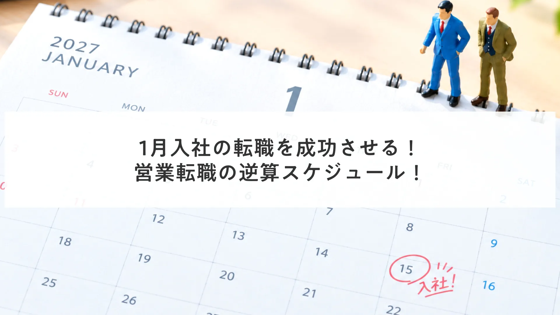 1月入社の転職を成功させる！営業転職の逆算スケジュール！